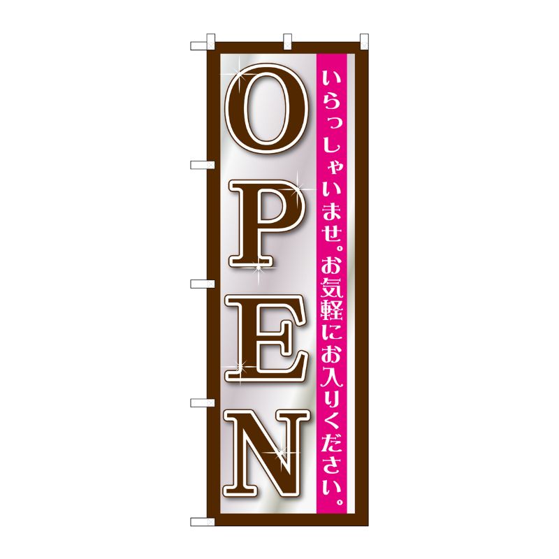 [G] OPEN 黒シルバー のぼり GNB-1269 P・O・Pプロダクツ