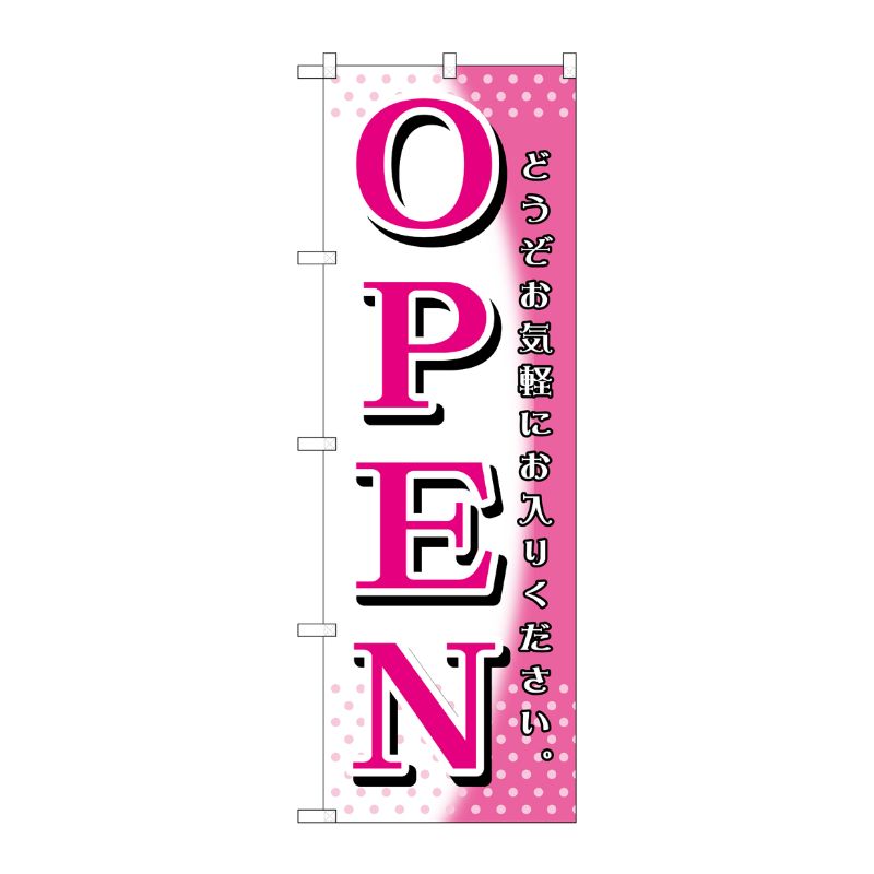 [G] OPEN ピンク白 のぼり GNB-1270 P・O・Pプロダクツ