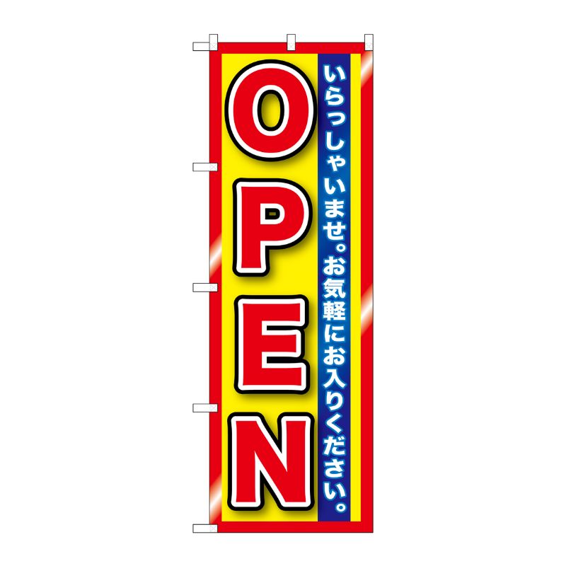 [G] OPEN 赤黄 縁有 のぼり GNB-1271 P・O・Pプロダクツ