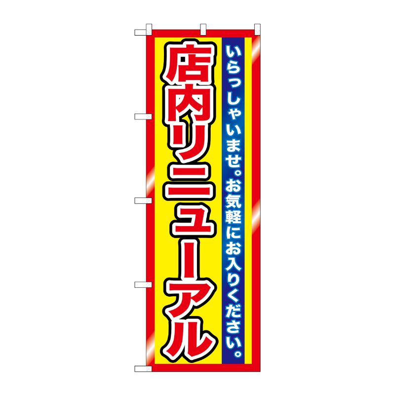 [G] 店内リニューアル のぼり GNB-1272 P・O・Pプロダクツ