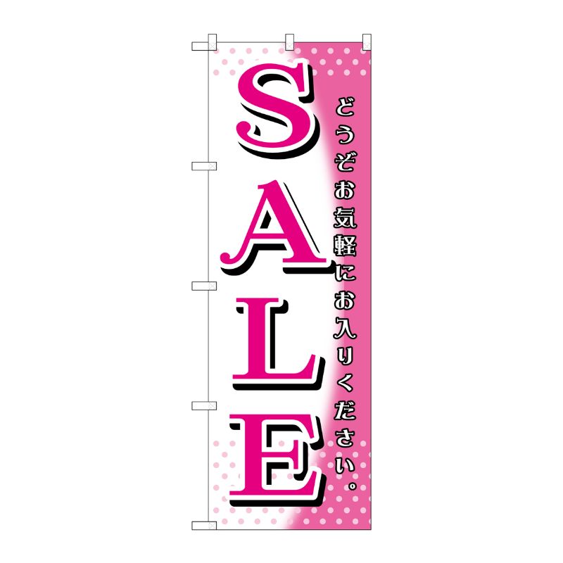 [G] SALE ピンク白 のぼり GNB-1277 P・O・Pプロダクツ