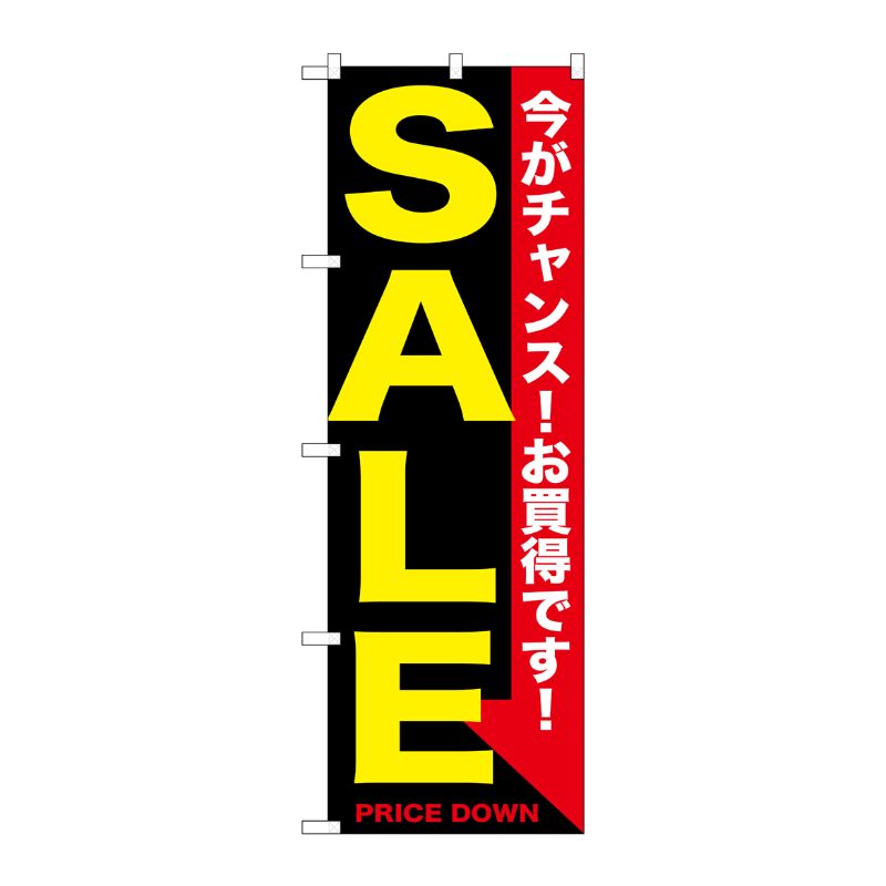 [G] SALE 黄黒 のぼり GNB-1681 P・O・Pプロダクツ