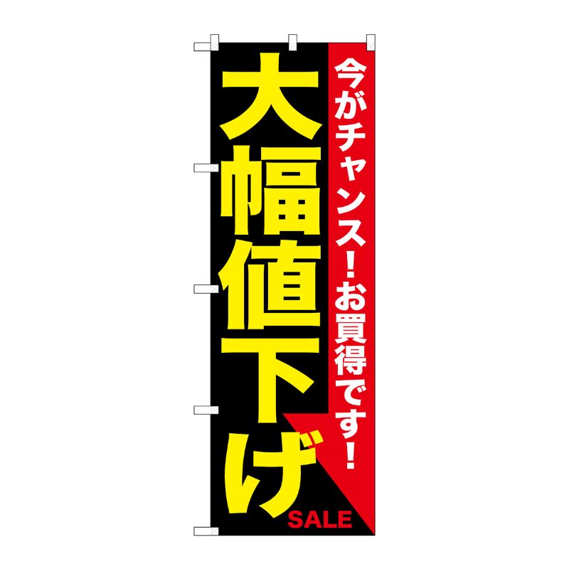 [G] 大幅値下げ 黄黒 のぼり GNB-1679 P・O・Pプロダクツ
