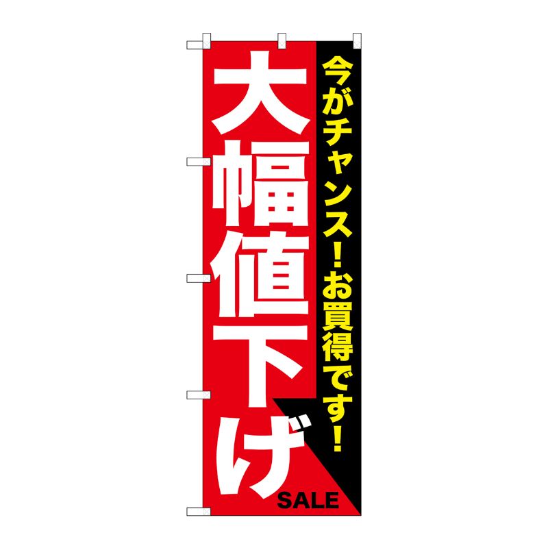 [G] 大幅値下げ 白赤 のぼり GNB-1680 P・O・Pプロダクツ