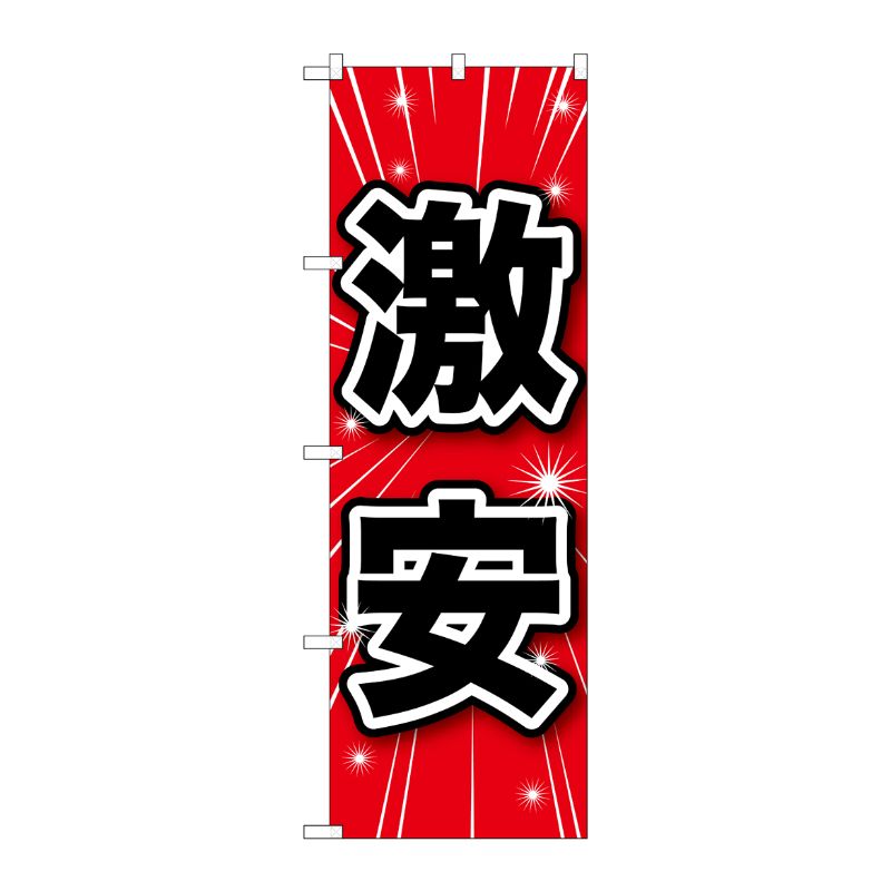 [G] 激安 のぼり GNB-1683 P・O・Pプロダクツ