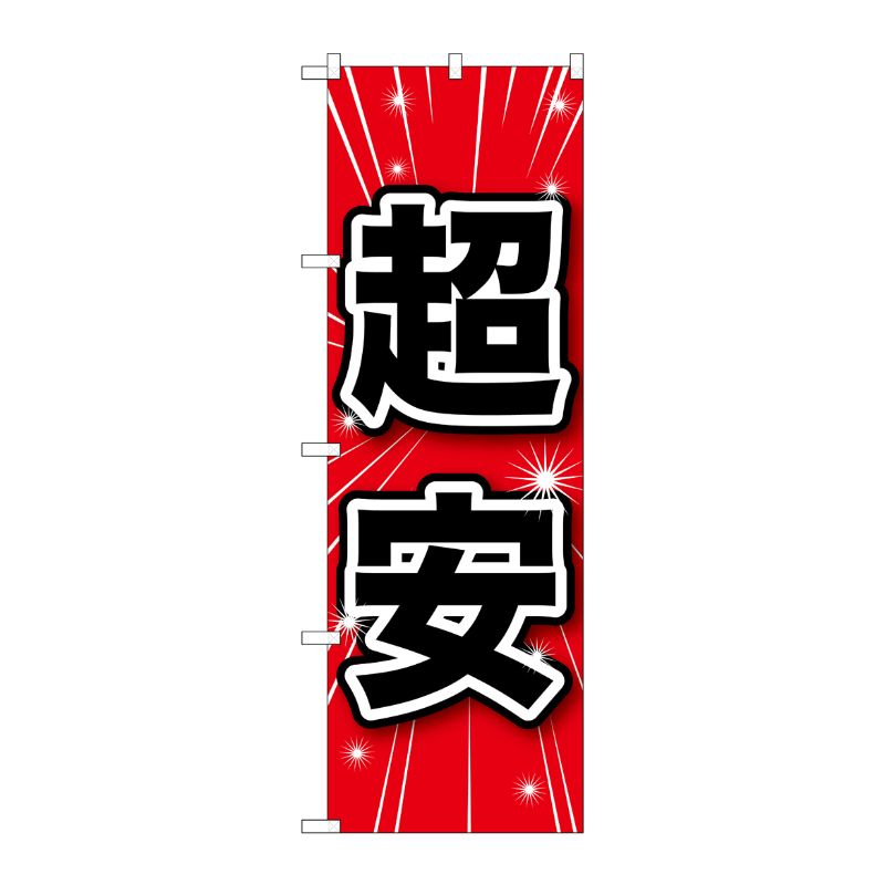[G] 超安 のぼり GNB-1684 P・O・Pプロダクツ