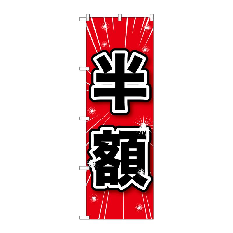 [G] 半額 のぼり GNB-1685 P・O・Pプロダクツ