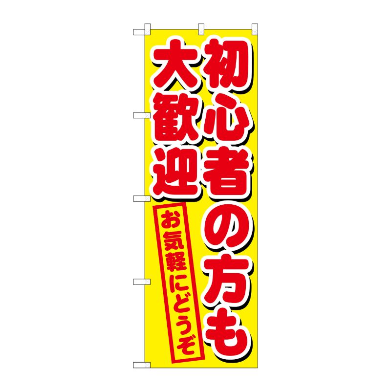 [G] 初心者の方も大歓迎 のぼり GNB-1657 P・O・Pプロダクツ