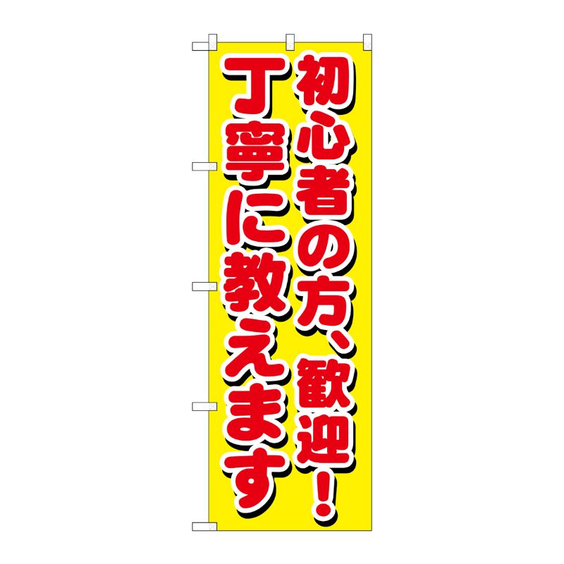 [G] 初心者の方、歓迎！丁寧に教えます のぼり GNB-1658 P・O・Pプロダクツ