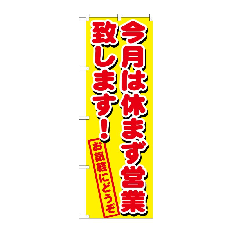 [G] 今月は休まず営業致します のぼり GNB-1659 P・O・Pプロダクツ
