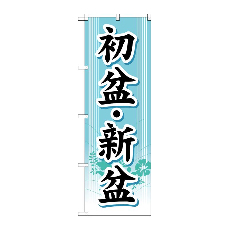 [G] 初盆・新盆 のぼり GNB-1667 P・O・Pプロダクツ