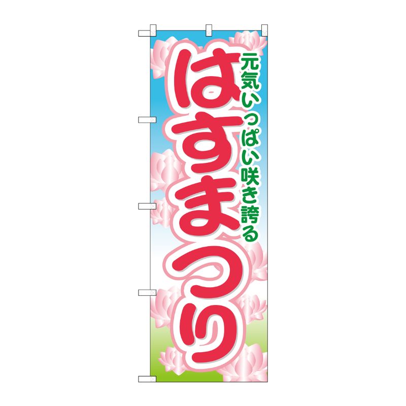 [G] はすまつり のぼり GNB-1635 P・O・Pプロダクツ