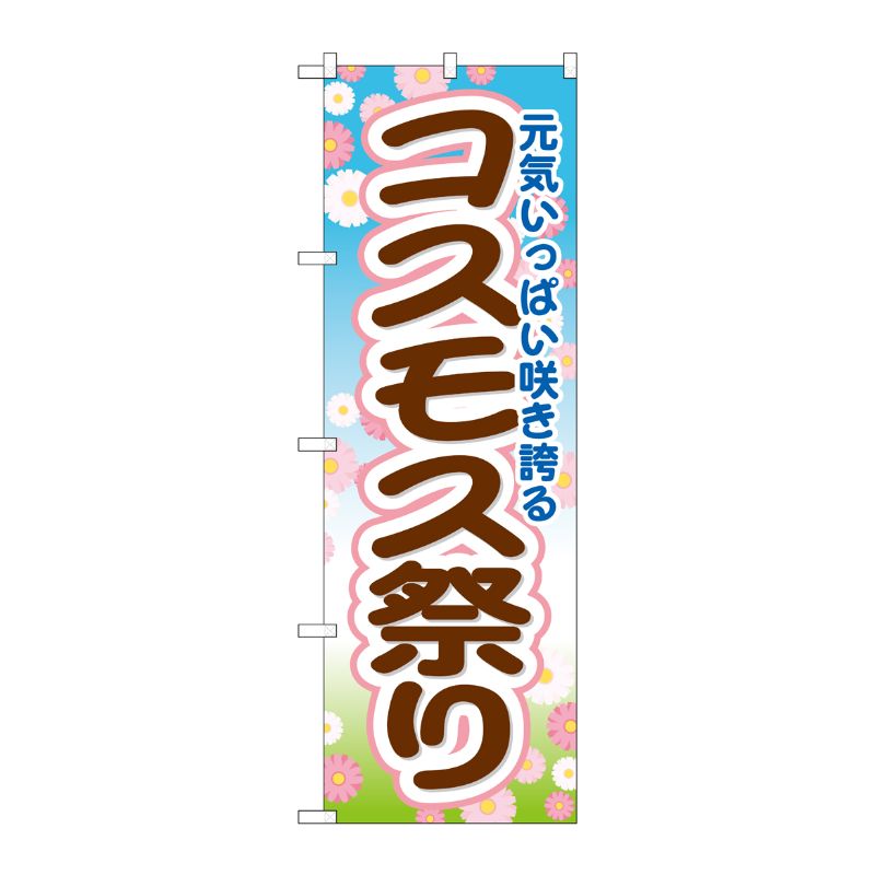 [G] コスモス祭 のぼり GNB-1636 P・O・Pプロダクツ