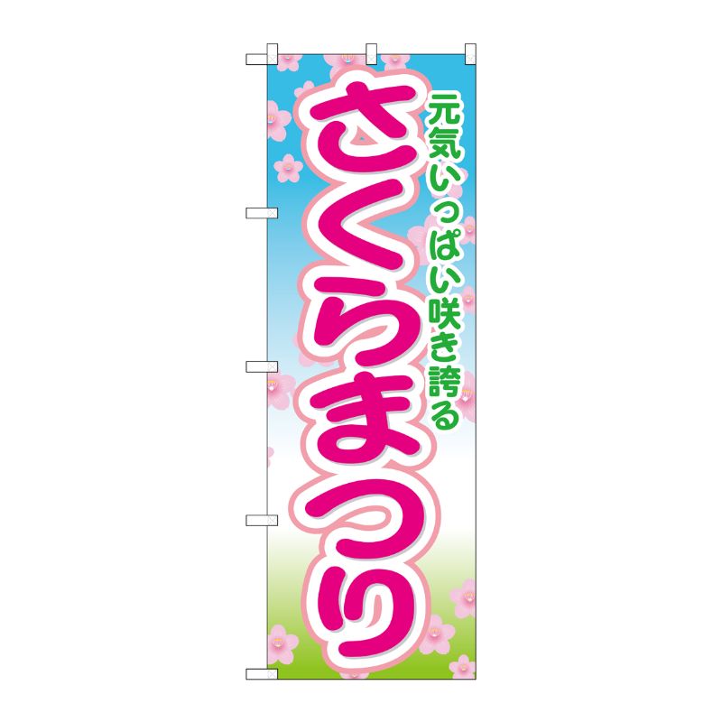 [G] さくらまつり のぼり GNB-1637 P・O・Pプロダクツ