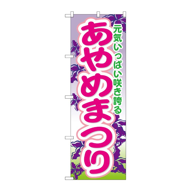 [G] あやめまつり のぼり GNB-1640 P・O・Pプロダクツ