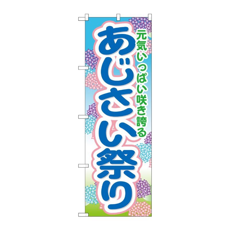 [G] あじさい祭り のぼり GNB-1641 P・O・Pプロダクツ