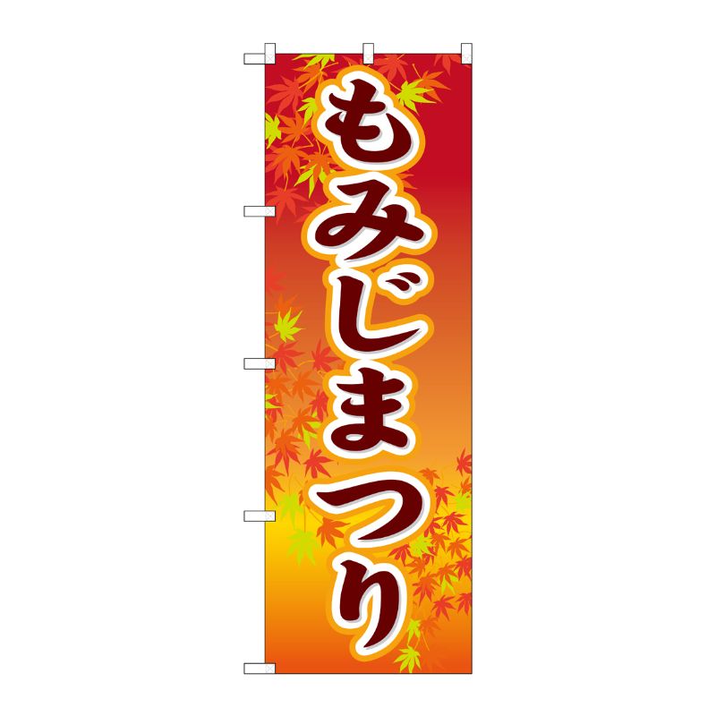 [G] もみじまつり のぼり GNB-1642 P・O・Pプロダクツ