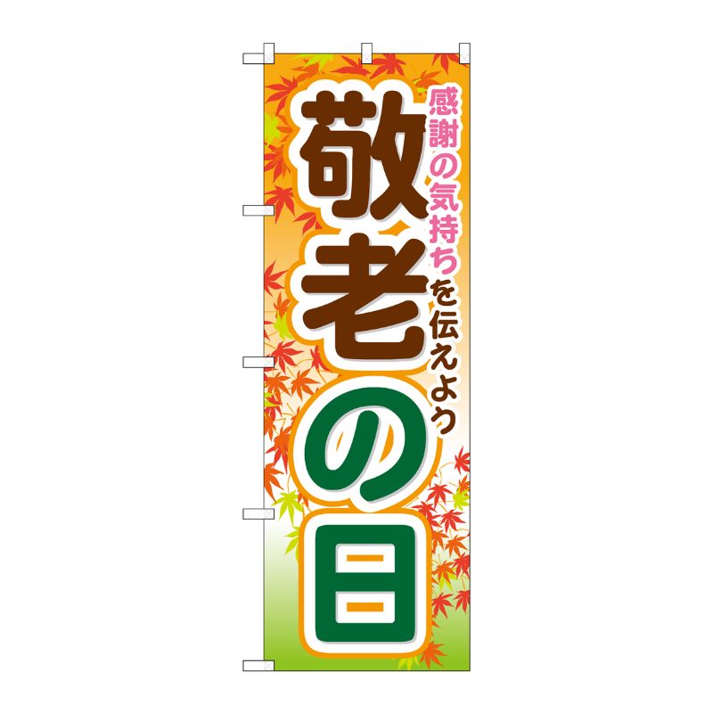 [G] 敬老の日 のぼり GNB-1643 P・O・Pプロダクツ