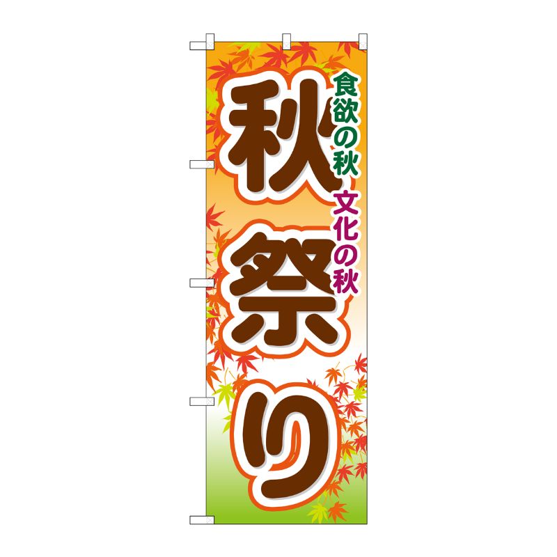 [G] 秋祭り のぼり GNB-1644 P・O・Pプロダクツ