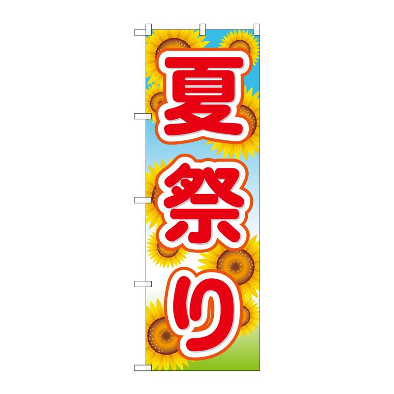 [G] 夏祭り のぼり GNB-1645 P・O・Pプロダクツ