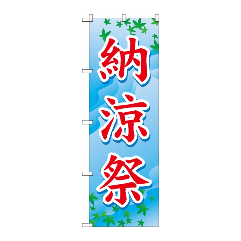 [G] 納涼祭 のぼり GNB-1646 P・O・Pプロダクツ