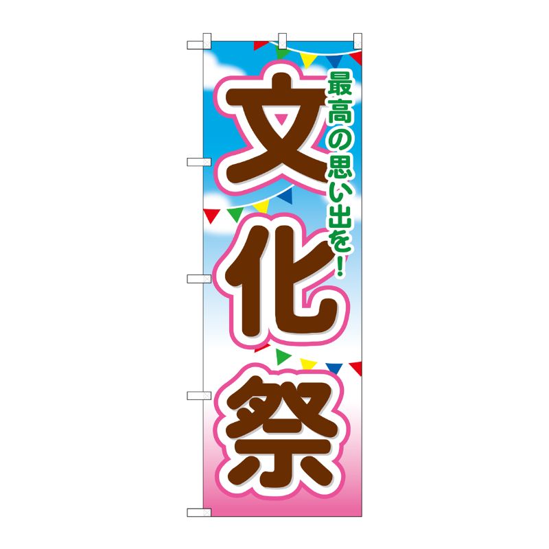 [G] 文化祭 のぼり GNB-1647 P・O・Pプロダクツ