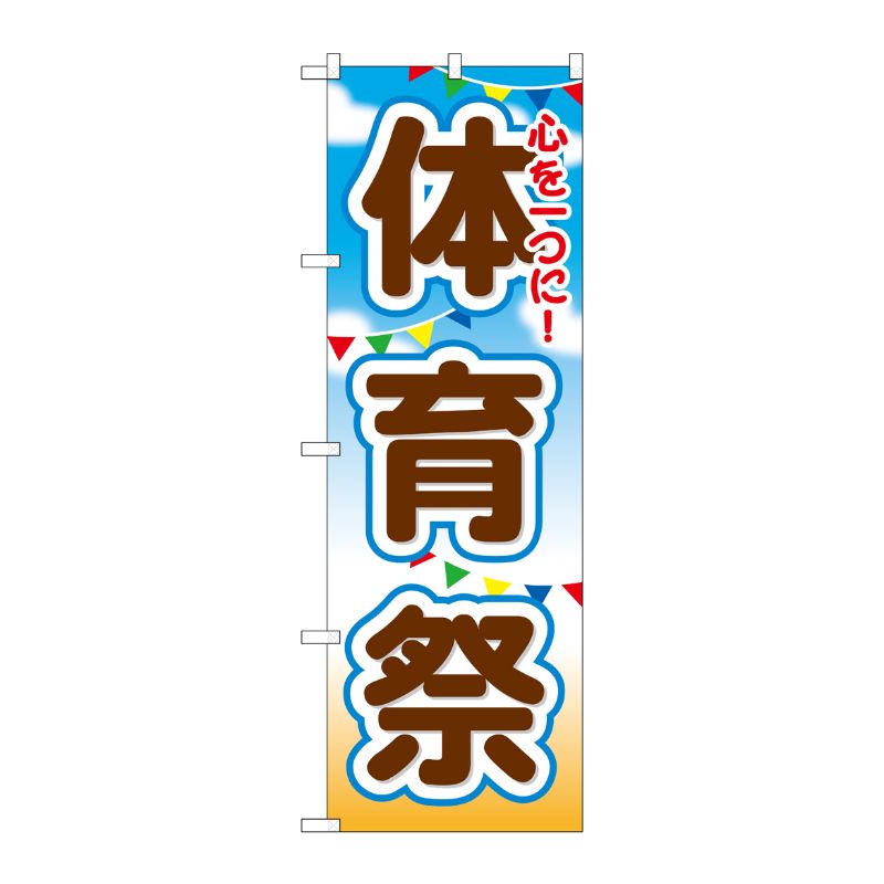 [G] 体育祭 のぼり GNB-1648 P・O・Pプロダクツ