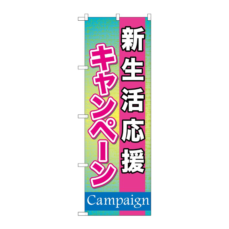 [G] 新生活応援キャンペーン のぼり GNB-1650 P・O・Pプロダクツ
