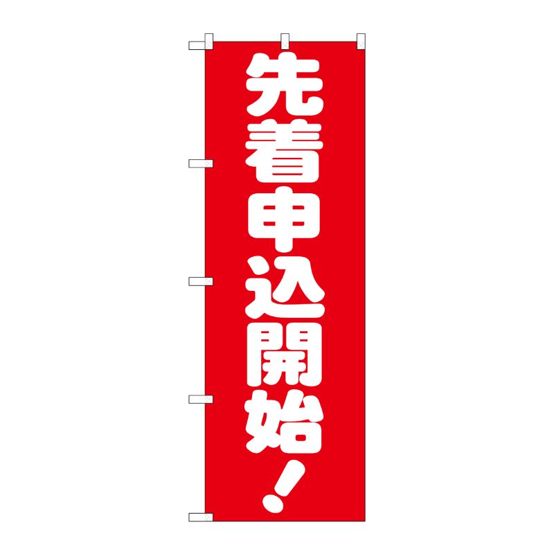 [G] 先着申込開始！ のぼり GNB-1661 P・O・Pプロダクツ