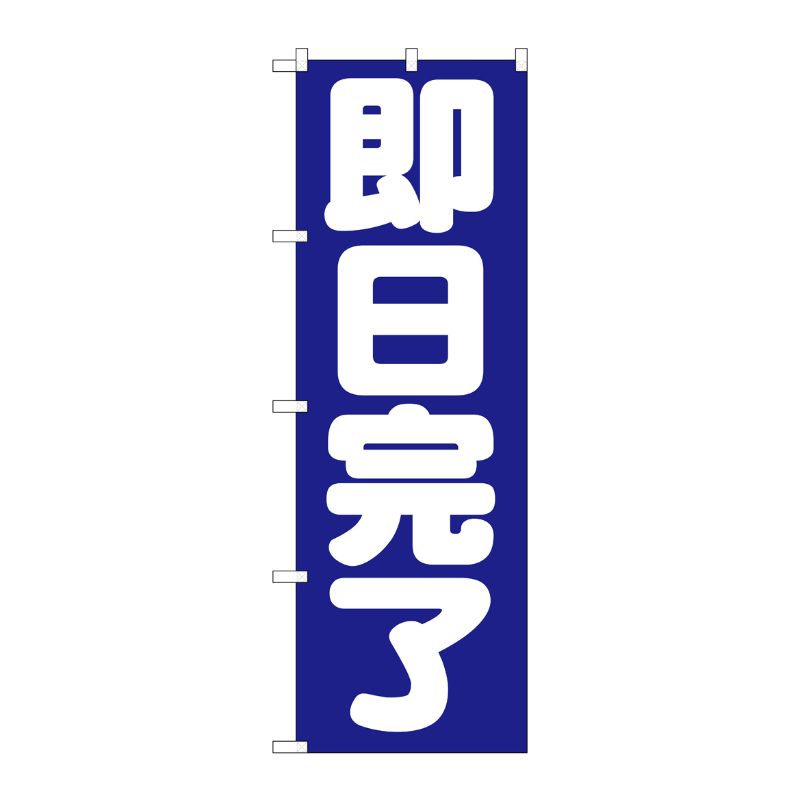 [G] 即日完了 のぼり GNB-1662 P・O・Pプロダクツ