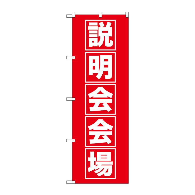 [G] 説明会会場 のぼり GNB-1663 P・O・Pプロダクツ