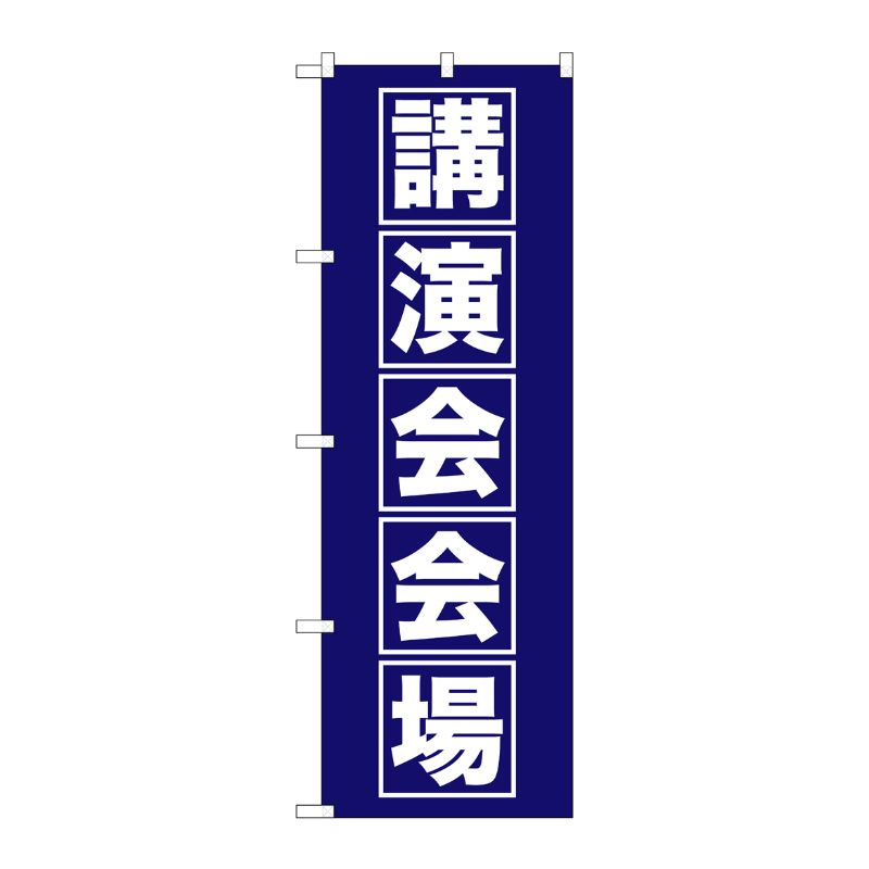[G] 講演会会場 のぼり GNB-1664 P・O・Pプロダクツ