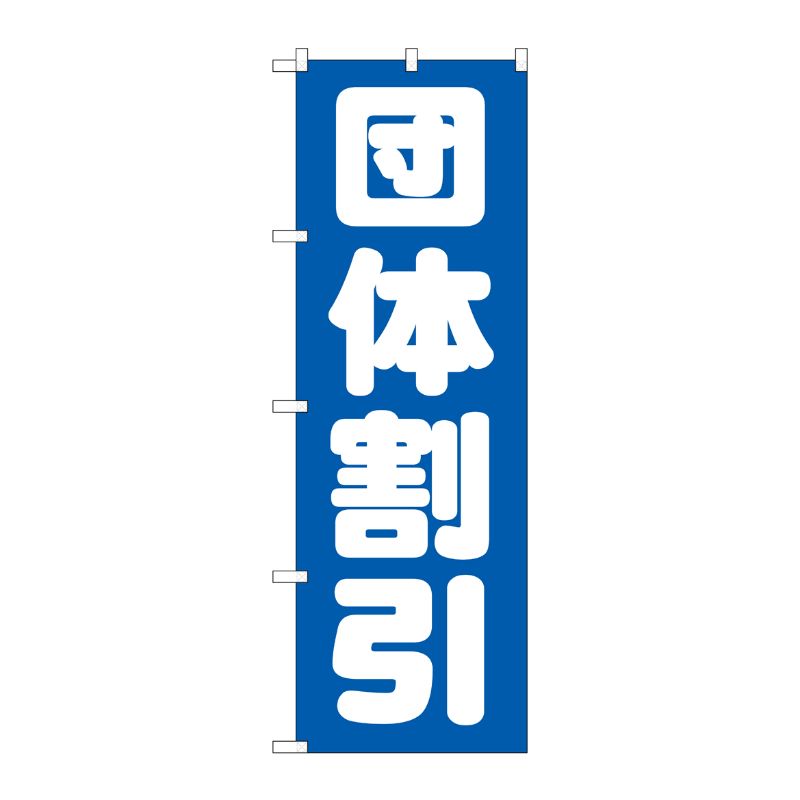 [G] 団体割引 のぼり GNB-1665 P・O・Pプロダクツ
