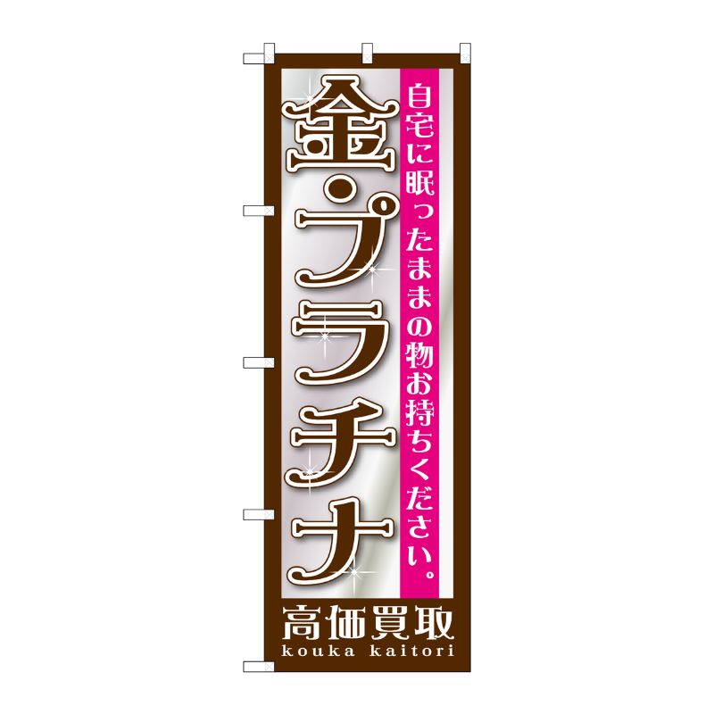[G] 金・プラチナ のぼり GNB-1190 P・O・Pプロダクツ