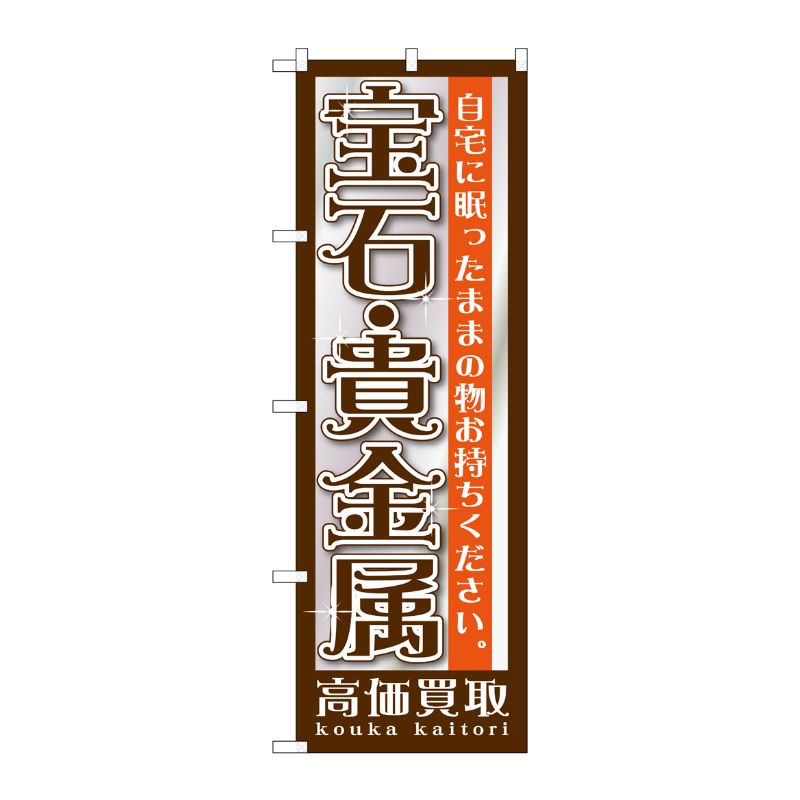 [G] 宝石・貴金属 のぼり GNB-1191 P・O・Pプロダクツ