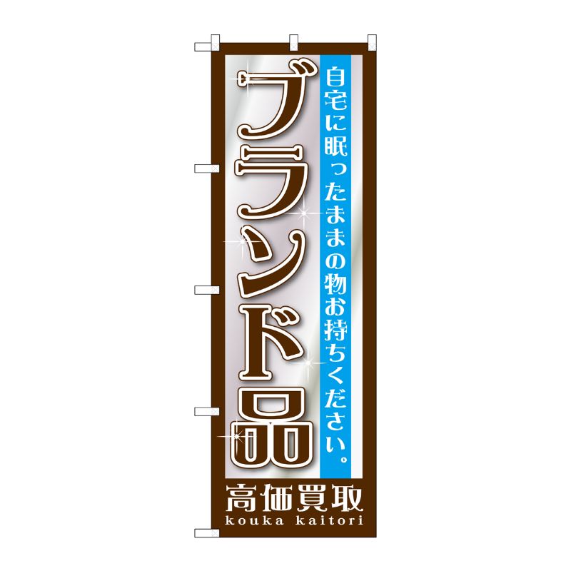 [G] ブランド品 のぼり GNB-1192 P・O・Pプロダクツ
