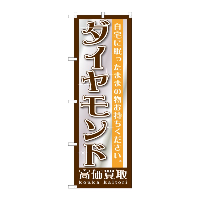 [G] ダイヤモンド のぼり GNB-1194 P・O・Pプロダクツ
