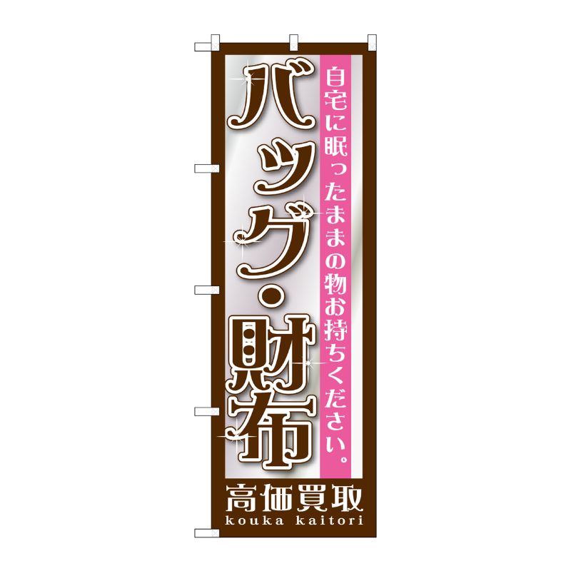 [G] バッグ・財布 のぼり GNB-1195 P・O・Pプロダクツ
