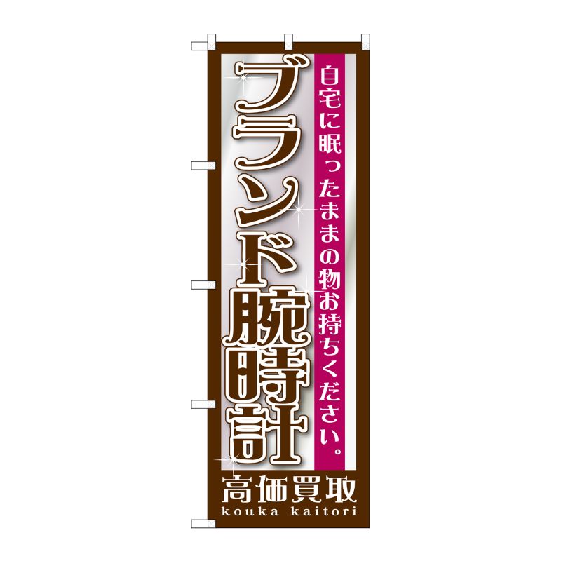 [G] ブランド腕時計 のぼり GNB-1196 P・O・Pプロダクツ