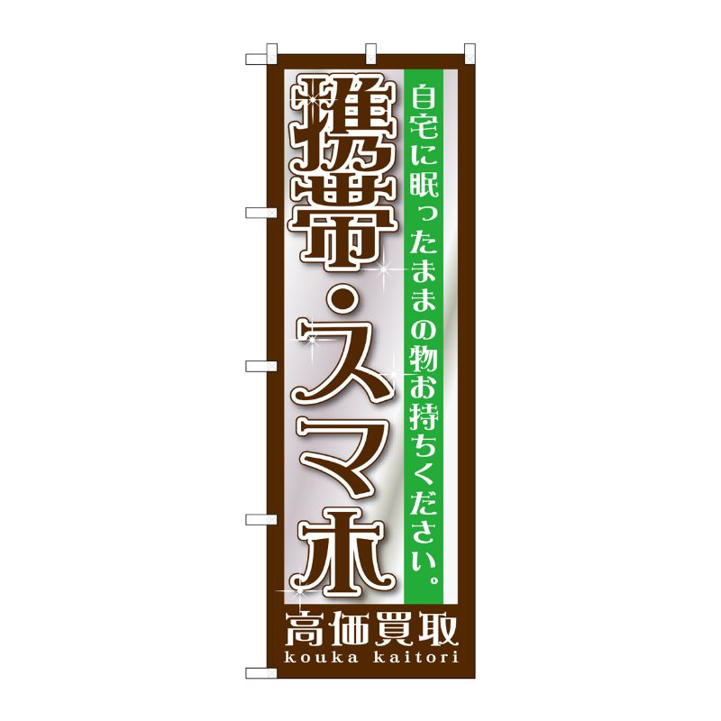 [G] 携帯・スマホ のぼり GNB-1198 P・O・Pプロダクツ