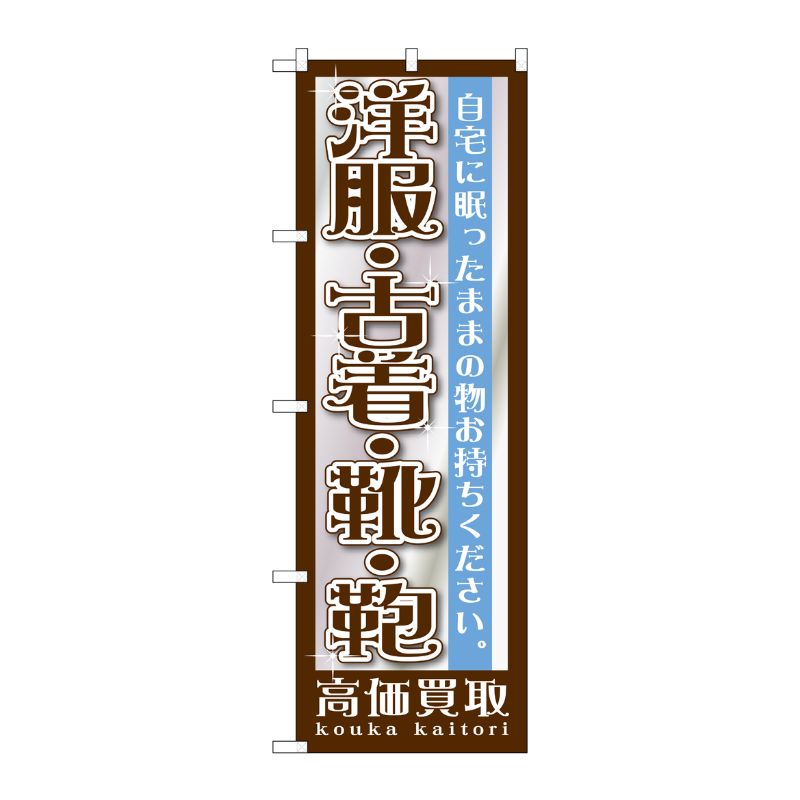 [G] 洋服・古着・靴・鞄 のぼり GNB-1199 P・O・Pプロダクツ