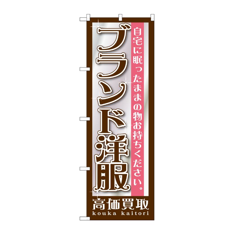 [G] ブランド洋服 のぼり GNB-1200 P・O・Pプロダクツ