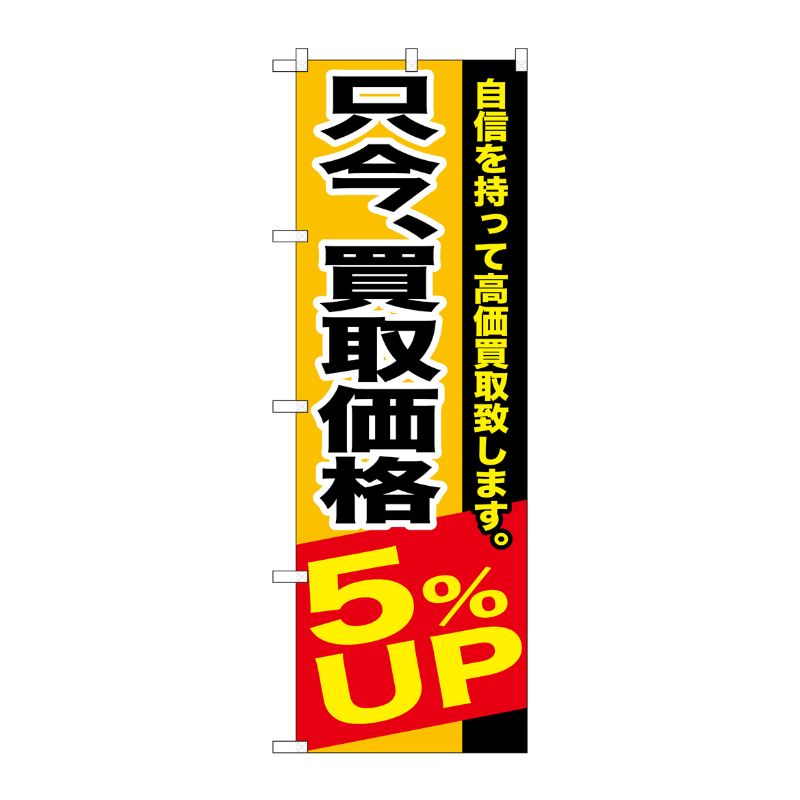 [G] 只今、買取価格5％UP のぼり GNB-1202 P・O・Pプロダクツ