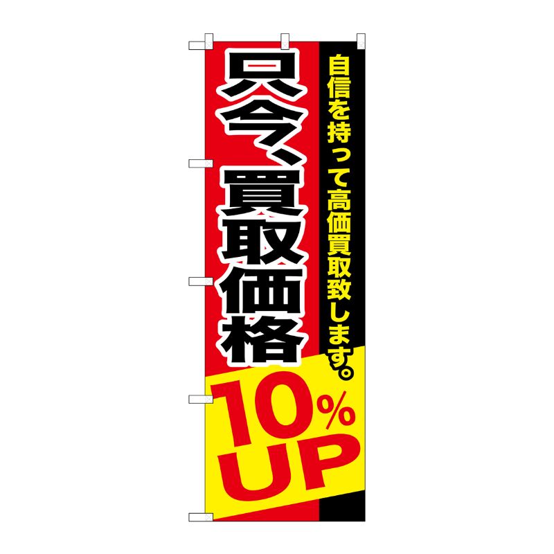 [G] 只今、買取価格10％UP のぼり GNB-1203 P・O・Pプロダクツ