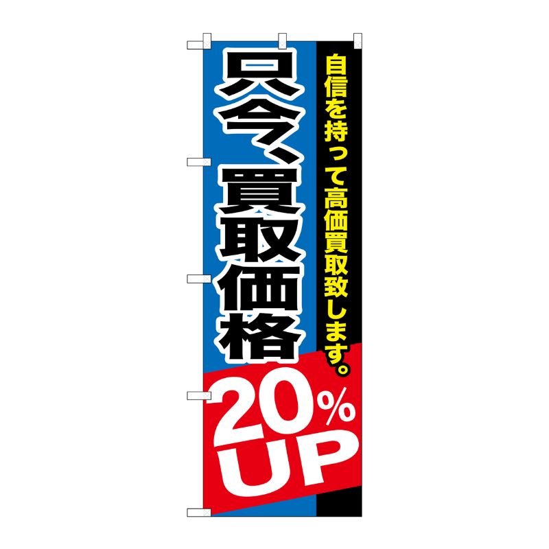 [G] 只今、買取価格20％UP のぼり GNB-1204 P・O・Pプロダクツ