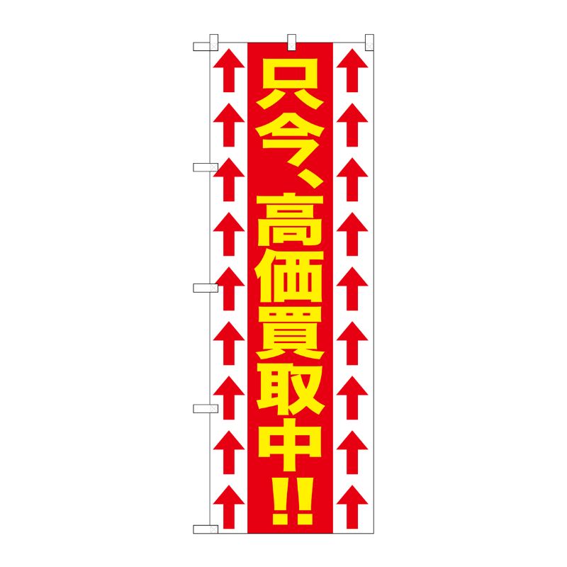 [G] 只今、高価買取中！！ のぼり GNB-1205 P・O・Pプロダクツ