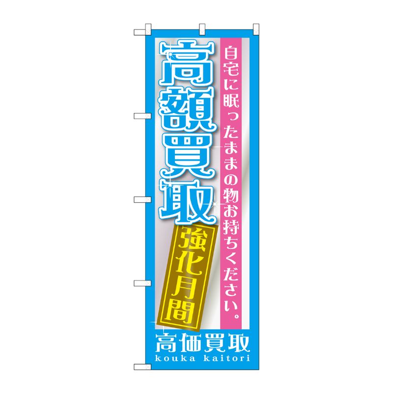 [G] 高額買取 強化月間 のぼり GNB-1207 P・O・Pプロダクツ