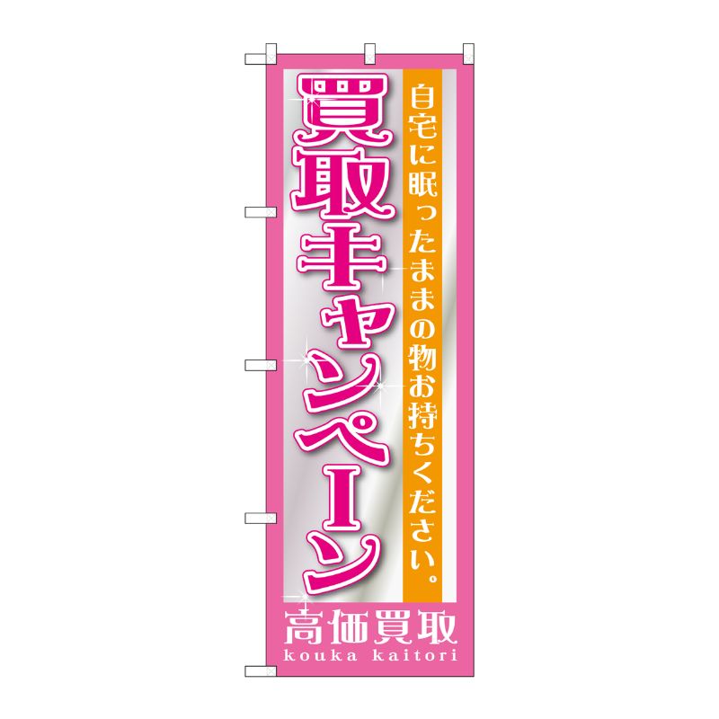 [G] 買取キャンペーン のぼり GNB-1208 P・O・Pプロダクツ