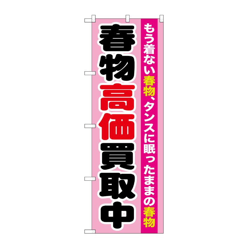 [G] 春物高価買取中 のぼり GNB-1209 P・O・Pプロダクツ