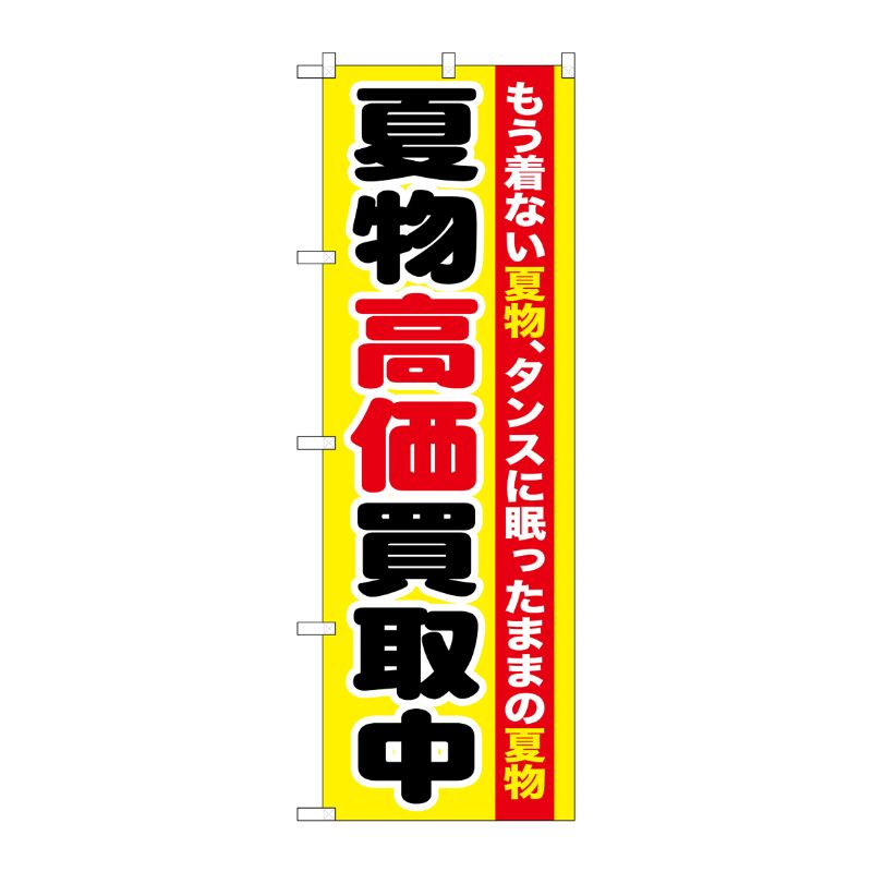 [G] 夏物高価買取中 のぼり GNB-1210 P・O・Pプロダクツ